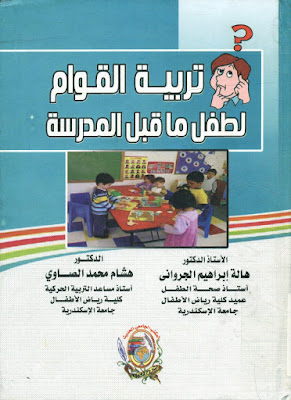 [PDF] تحميل كتاب تربية القوام لطفل ما قبل المدرسة