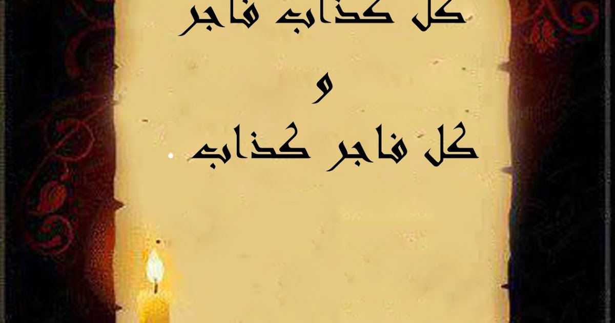 و ق ل ر ب ز د ن ي ع ل م ا كل كذاب فاجر و كل فاجر كذاب