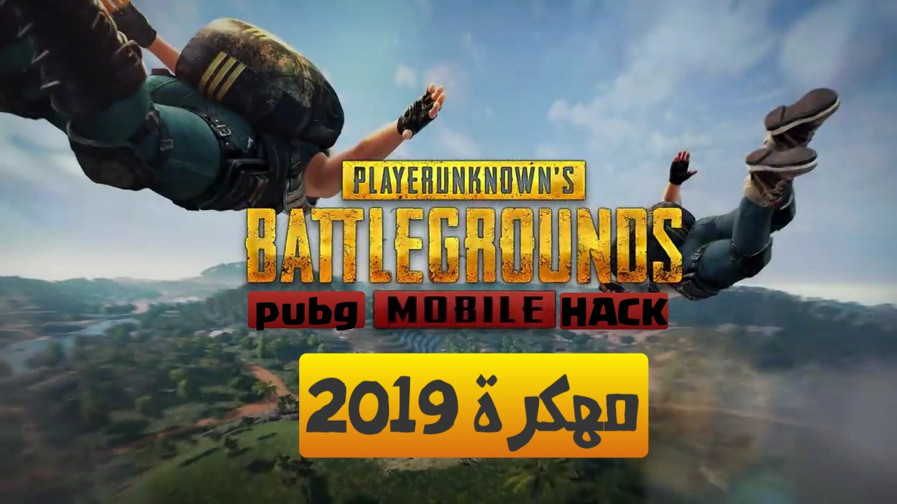 تحميل لعبة Pubg Mobile مهكرة 2019 للاندرويد اخر اصدار ببجي
