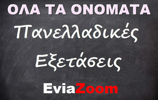 ΓΕΛ Βαθύ Αυλίδας: Δείτε τους επιτυχόντες μαθητές των Πανελληνίων Εξετάσεων 2016 ΓΕΛ Βαθύ Αυλίδας: Δείτε τους επιτυχόντες μαθητές των Πανελληνίων Εξετάσεων 2016