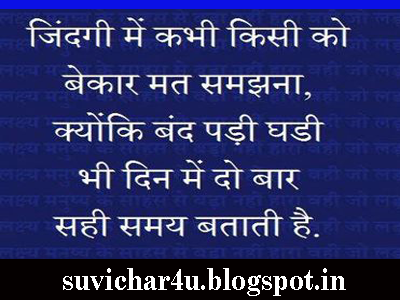 Jindgi men kabhi kisi ko bekar mat samajhana kyonki band padi ghadi bhi din men do baar sahi samay batati hai.