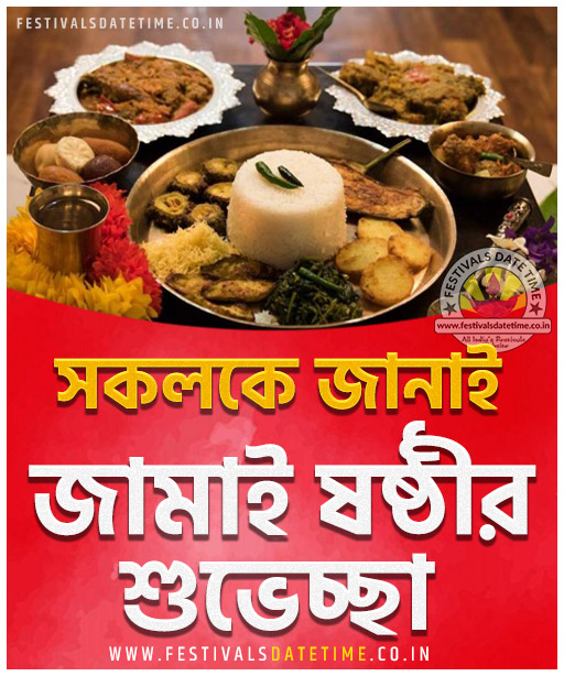 Jamai Sasthi Bengali Wallpaper Download