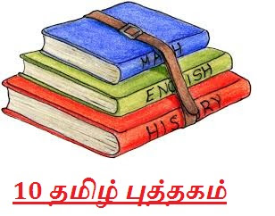SSLC Tamil Text Book | 10th Tamil | TNPSC