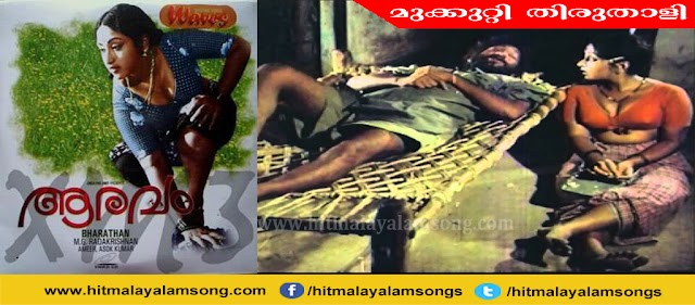 Mukkutti Thiruthali - Aaravam MALAYALAM MOVIE SONG LYRICS