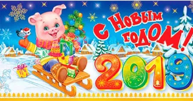 Поздравление С Новым Годом 2021 Годом Свиньи Прикольные