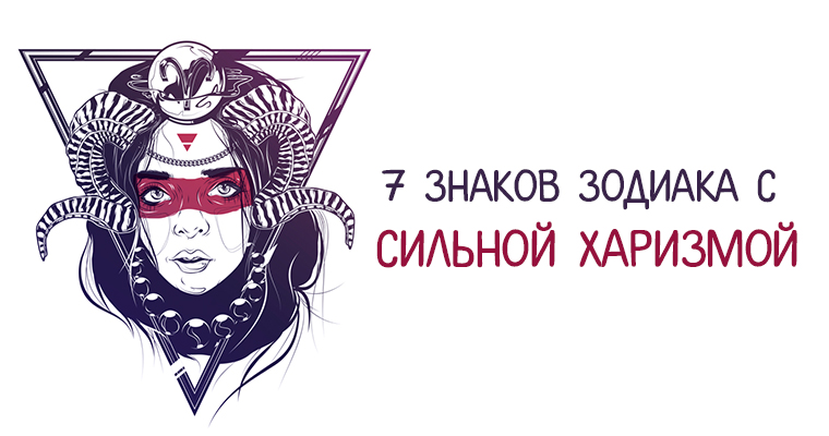 скорпион астрология. художник кароль бак (karol bak). обоятельный или обаятельный человек. самые харизматичные знаки зодиака. самый харизматичный знак зодиака рейтинг.