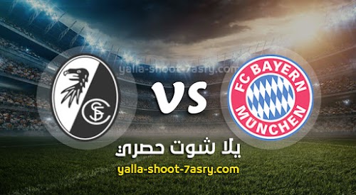 نتيجة مباراة بايرن ميونخ وفرايبورج اليوم السبت بتاريخ 20-06-2020 الدوري الالماني