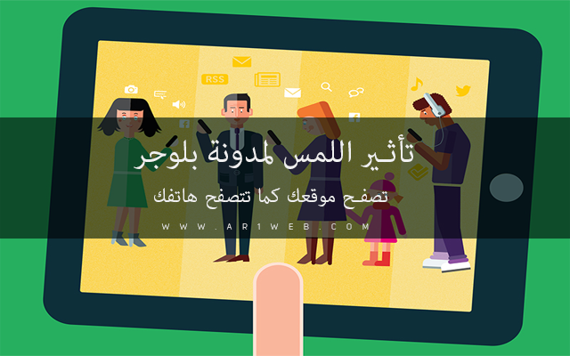 اضافة تأثير اللمس لمدونة بلوجر Touch-screen