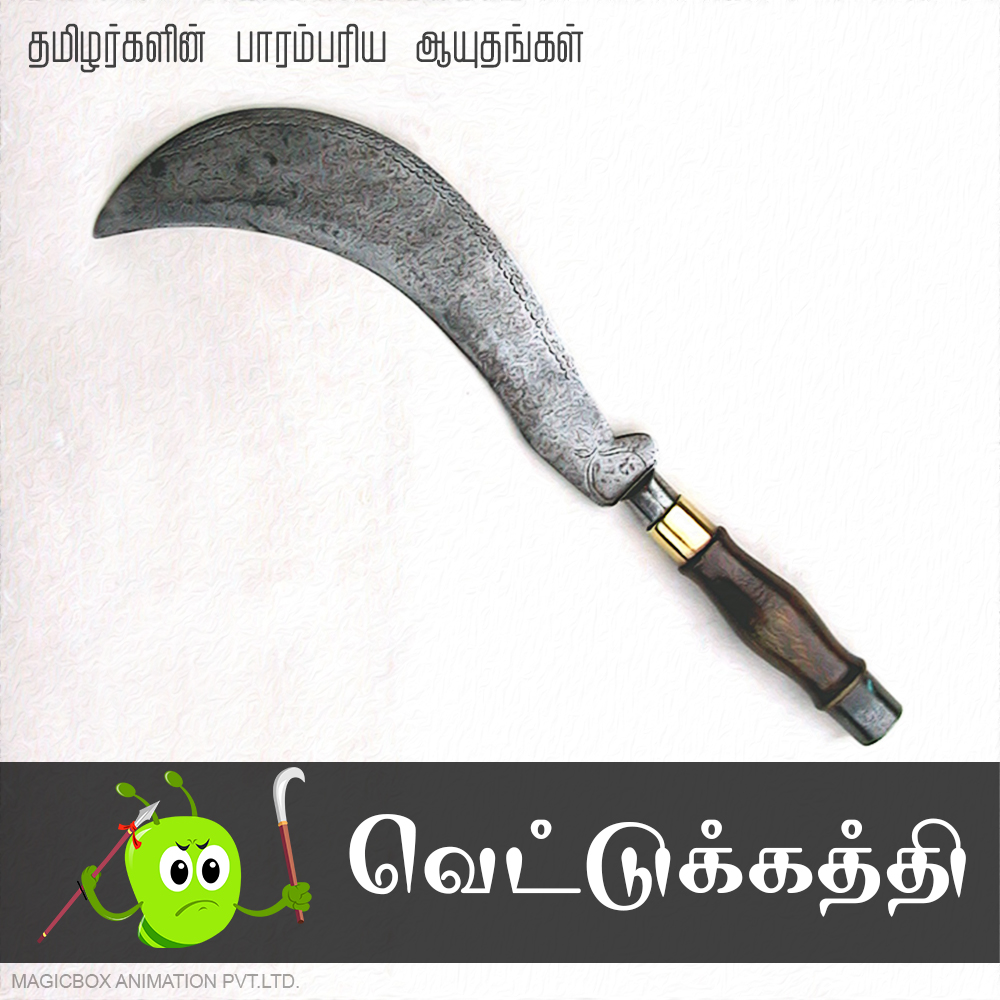 Chellame Chellam பாரமபரிய ஆயுதங்கள் Tamil culture Tamilnadu weapons
