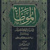 DOWNLOAD GRATIS E-BOOK SHAHIH AL-MUWATHA' karya Imam Malik (ARAB-INDO)