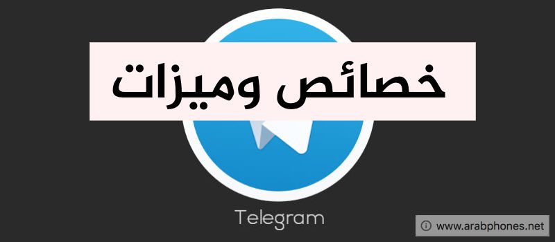 مميزات تطبيق تيليجرام المنافس الأول لتطبيق واتس اب