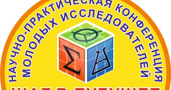 Шаг в будущее уровень. Шаг в будущее эмблема. Шаг в будущее уровень. Шаг в будущее форум. Конференция шаг в будущее.