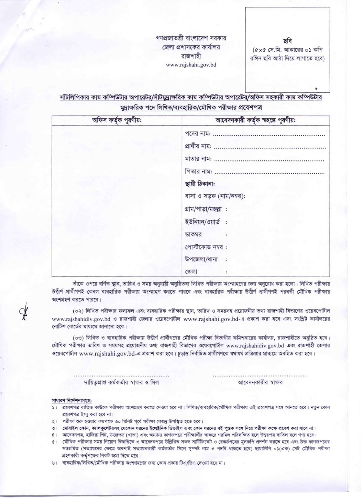 Rajshahi District Job Application Form