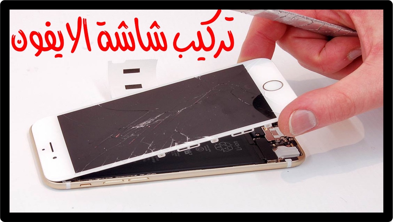 فيديو تركيب شاشة ايفون 6 بلس | صيانة الاجهزة الذكية - محمد ...