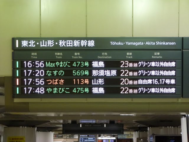 東北新幹線　やまびこ号　福島行き
