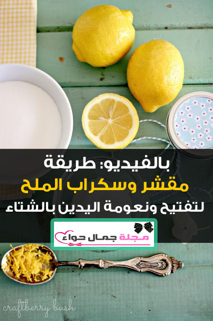مقشر الملح والليمون - مقشر الملح وزيت الزيتون لليدين - مقشر الملح والسكر لليدين - سكراب الليمون - تفتيح اليدين بالليمون - تبيض اليدين بالليمون - تبييض اليدين بالليمون - تبيض اليد بالليمون - لتبيض اليدين بالليمون - لتبييض اليدين بالليمون - خلطة تبييض اليدين بالليمون - الليمون لتفتيح اليدين - الليمون لتفتيح اليد - فوائد الليمون لتفتيح اليدين - خلطة الليمون لتفتيح اليدين - الليمون والملح لتفتيح اليدين - ماسك الليمون لتفتيح اليدين - استخدام الليمون لتفتيح اليدين - وصفة الليمون لتفتيح اليدين مقشر الملح والليمون - مقشر الملح وزيت الزيتون لليدين - مقشر الملح والسكر لليدين - سكراب الليمون - تفتيح اليدين بالليمون - تبيض اليدين بالليمون - تبييض اليدين بالليمون - تبيض اليد بالليمون - لتبيض اليدين بالليمون - لتبييض اليدين بالليمون - خلطة تبييض اليدين بالليمون - الليمون لتفتيح اليدين - الليمون لتفتيح اليد - فوائد الليمون لتفتيح اليدين - خلطة الليمون لتفتيح اليدين - الليمون والملح لتفتيح اليدين - ماسك الليمون لتفتيح اليدين - استخدام الليمون لتفتيح اليدين - وصفة الليمون لتفتيح اليدين