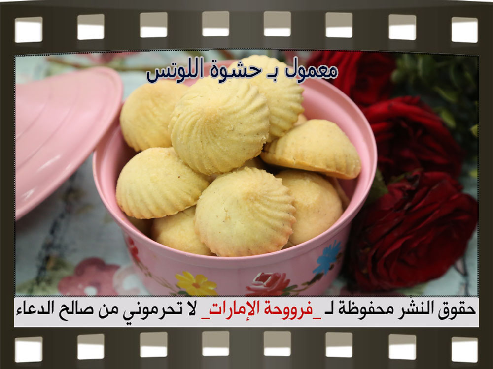 طريقة عمل معمول بحشوة اللوتس فروحة الامارات