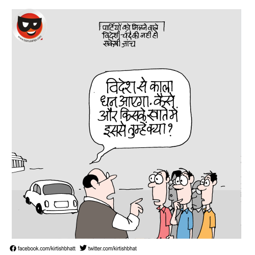kirtish bhatt, daily Humor, indian political cartoon, cartoons on politics, bbc cartoons, hindi cartoon, indian political cartoonist