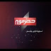 تردد قناة حضرموت على النايل سات 2020 تردد قناة حضرموت على النايل سات 2020