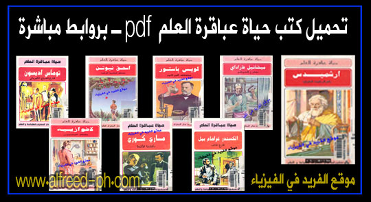 تحميل سلسلة كتب حياة عباقرة العلم pdf تحميل سلسلة كتب حياة عباقرة العلم pdf