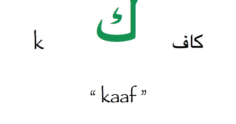 ArabicSpeaker: Today's Arabic letter is "kaaf" ك