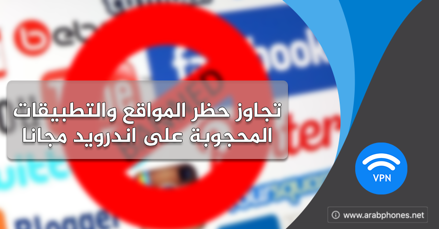 تجاوز حظر المواقع والتطبيقات المحجوبة على اندرويد مجانا