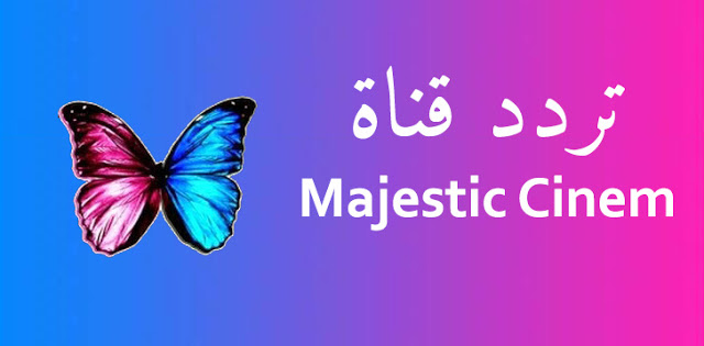 تحديث ~ نزول الترددات المعدلة التحديث الجديد ماجيستك ٢٠٢٢ - ترددها الحالي أخر تحديث لتردد قناة الفراشة 2022 | أجدد تردد قناه الفراشة ماجستيك سينما الجديد 2022 للكبار فقط MAJESTIC CINEMA على النايل سات وهوتبيرد مجاناً تحديث ~ نزول الترددات المعدلة التحديث الجديد ماجيستك ٢٠٢٢ - ترددها الحالي أخر تحديث لتردد قناة الفراشة 2022 | أجدد تردد قناه الفراشة ماجستيك سينما الجديد 2022 للكبار فقط MAJESTIC CINEMA على النايل سات وهوتبيرد مجاناً