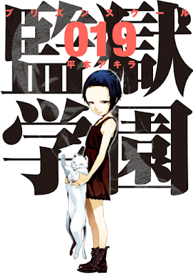 監獄学園 第01-19巻 [Kangoku Gakuen vol 01-19] rar free download updated daily