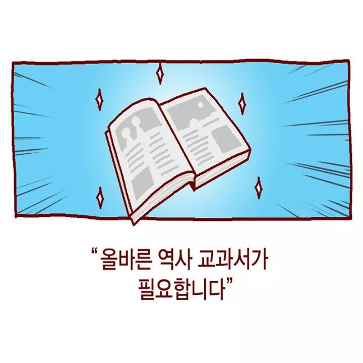 미친 교육부의 국정교과서 홍보만화 | 인스티즈