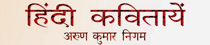 अरुण कुमार निगम (हिंदी कवितायेँ)