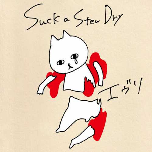 [Single] Suck a Stew Dry – エヴリ (2015.07.31/MP3/RAR)