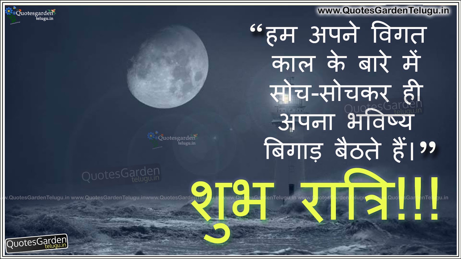 Best Good night Greetings in hindi with anmol vachan | QUOTES GARDEN TELUGU  | Telugu Quotes | English Quotes | Hindi Quotes |