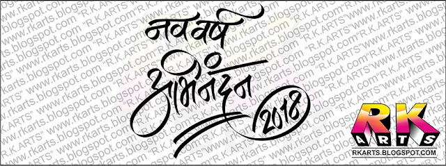 नव वर्ष अभिनंदन 2018 हिन्‍दी कैलीग्राफी 