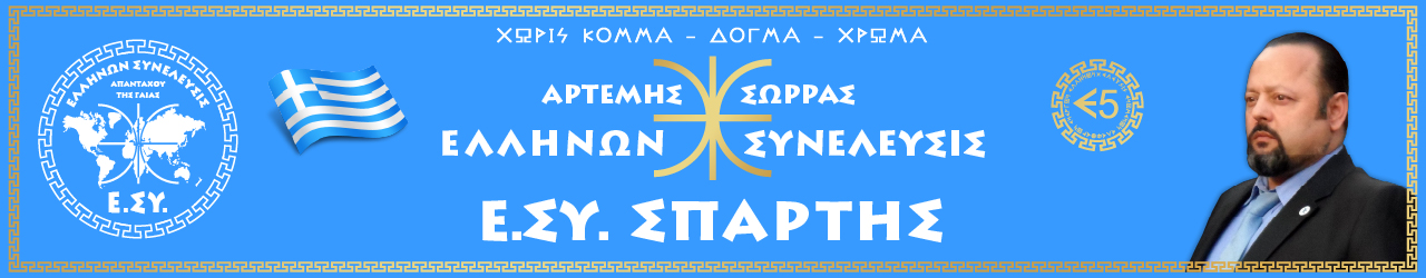 Ε.ΣΥ. ΣΠΑΡΤΗΣ