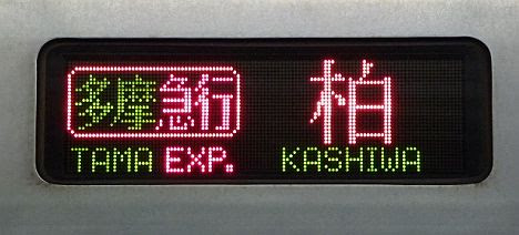 小田急電鉄 東京メトロ千代田線直通 多摩急行 柏行き2 6000系