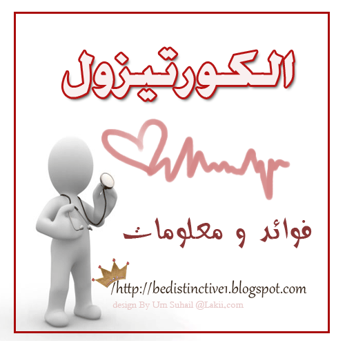 كن مميزًا بفوائد ومعلومات الكورتيزول