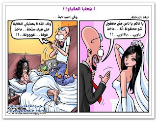 كاريكاتير مضحك عن الزواج