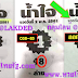 มาแล้ว...เลขเด็ดงวดนี้ 2ตัวตรงๆ หวยซอง น้ำใจ แบ่งปันฟรี งวดวันที่ 16/5/61