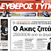 Ο Ακης ζητάει 250.000 ευρώ από το Δημόσιο! - Προκαλεί την κοινωνία και εκθέτει τον Χουλιαράκη