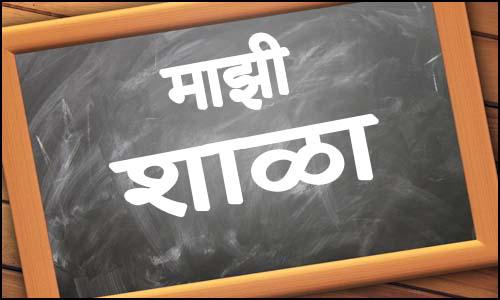 Updated] माझी शाळा मराठी निबंध | essay on my school in Marathi