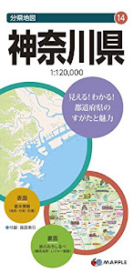 分県地図 神奈川県 (地図 | マップル)