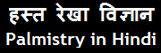 Palmistry in Hindi (हस्तरेखा विज्ञान)