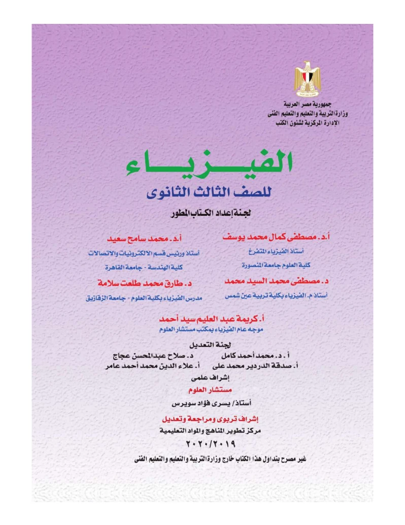 كتاب الفيزياء للصف الثالث الثانوى 2021/2020 - الطبعة الجديدة من الوزاره تحميل كتاب الفيزياء للثانوية العامة (3 ثانوي) من الموقع الرسمي للوزارة - طبعه 2021/2021 برابط مباشر PDF,كتاب الفيزياء 3 ثانوي,كتاب الفيزياء للثانوية العامة الطبعة الجديدة,لكتاب الفيزياء 3ث 2021,كتاب الفيزياء 3ث 2021,كتاب الوزارة فى الفيزياء 3ث,كتاب الوزارة فى الفيزياء للثالثة ثانوي,كتاب الوزارة فى الفيزياء ثانوية عامه,تحميل كتاب الفيزياء للثانوية العامة 2021,إجابات كتاب الوزارة الفيزياء للصف الثالث الثانوى 2021,إجابات كتاب الوزارة الفيزياء للصف الثالث الثانوى 2021,كتاب الوزارة الفيزياء للصف الثالث الثانوى 2021.