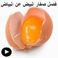 فيديو طريقة فصل بياض البيض عن الصفار