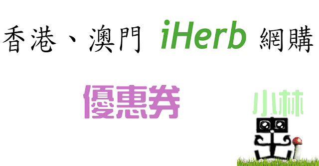 香港澳門最新iHerb優惠券(優惠Code) 香港澳門最新iHerb優惠券(優惠Code)