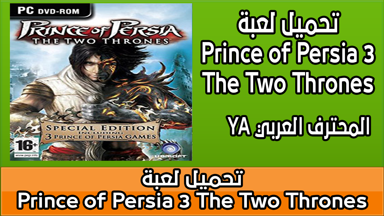 تحميل لعبة Prince Of Persia 3 The Two Thrones