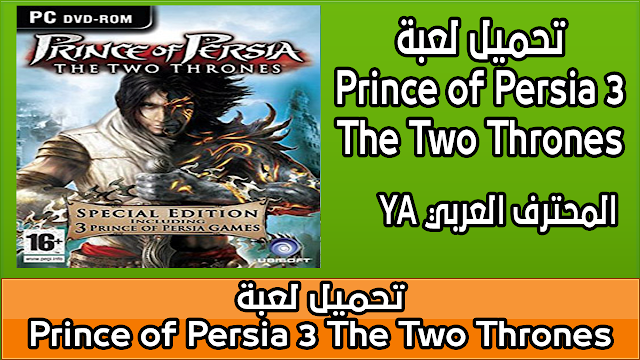 تحميل لعبة Prince of Persia 3 The Two Thrones