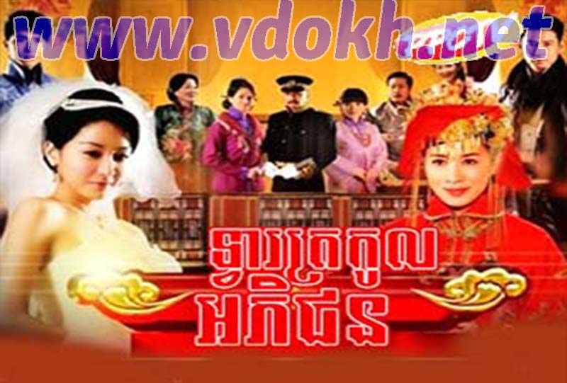 Chinese Drama, Tvea Trokoul Ak Pi Chon Chinese Drama, Tvea Trokoul Ak Pi Chon