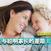 普通家长与聪明家长的差距,就在这10张图上