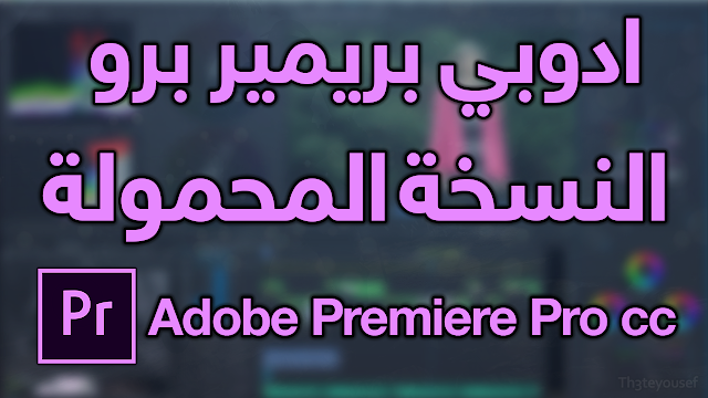 تحميل adobe Premiere pro CC بحجم صغير جدا 230ميجا فقط !